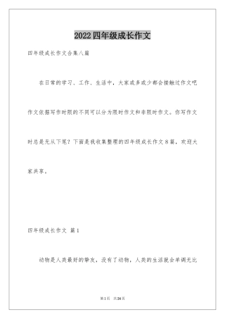 2024四年级成长作文_7