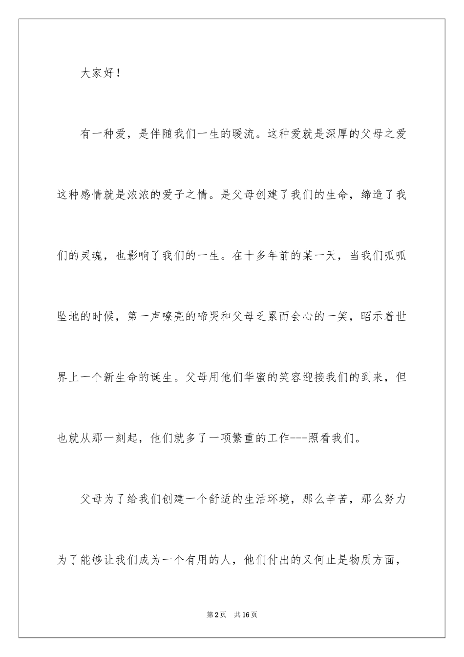 2024中学生感恩父母学生演讲稿_257_第2页