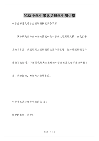 2024中学生感恩父母学生演讲稿_257