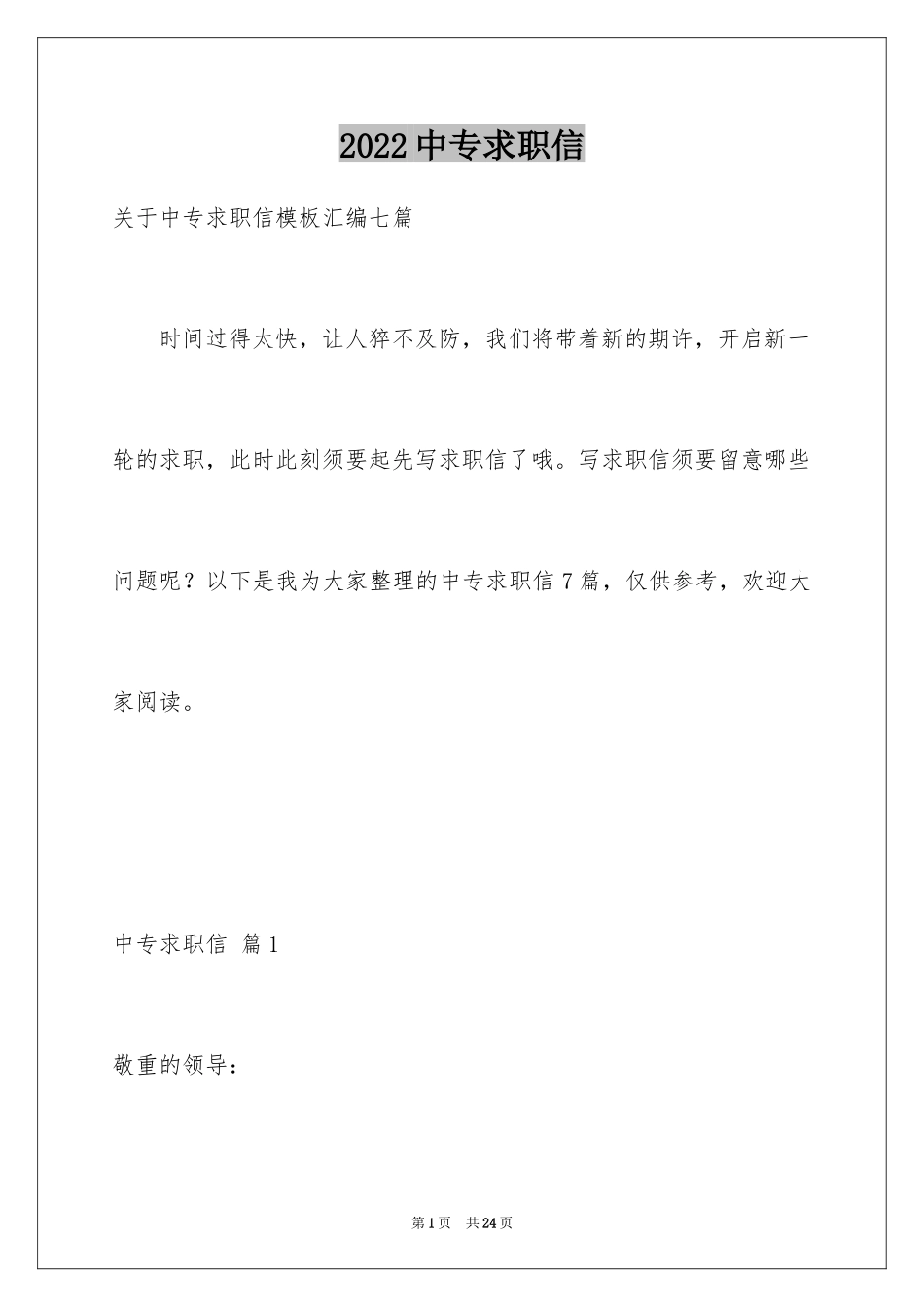 2024中专求职信_29_第1页