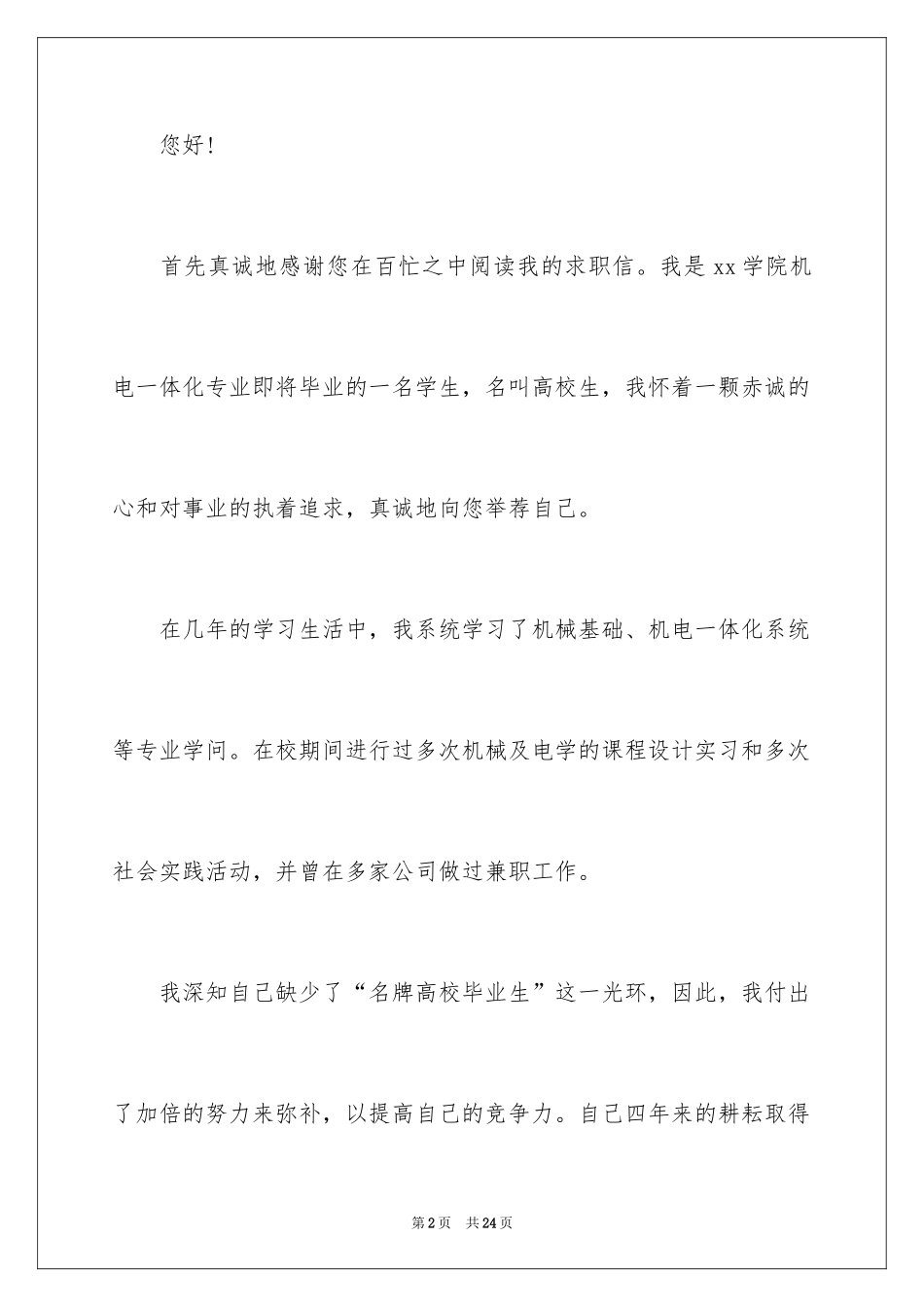 2024中专求职信_29_第2页