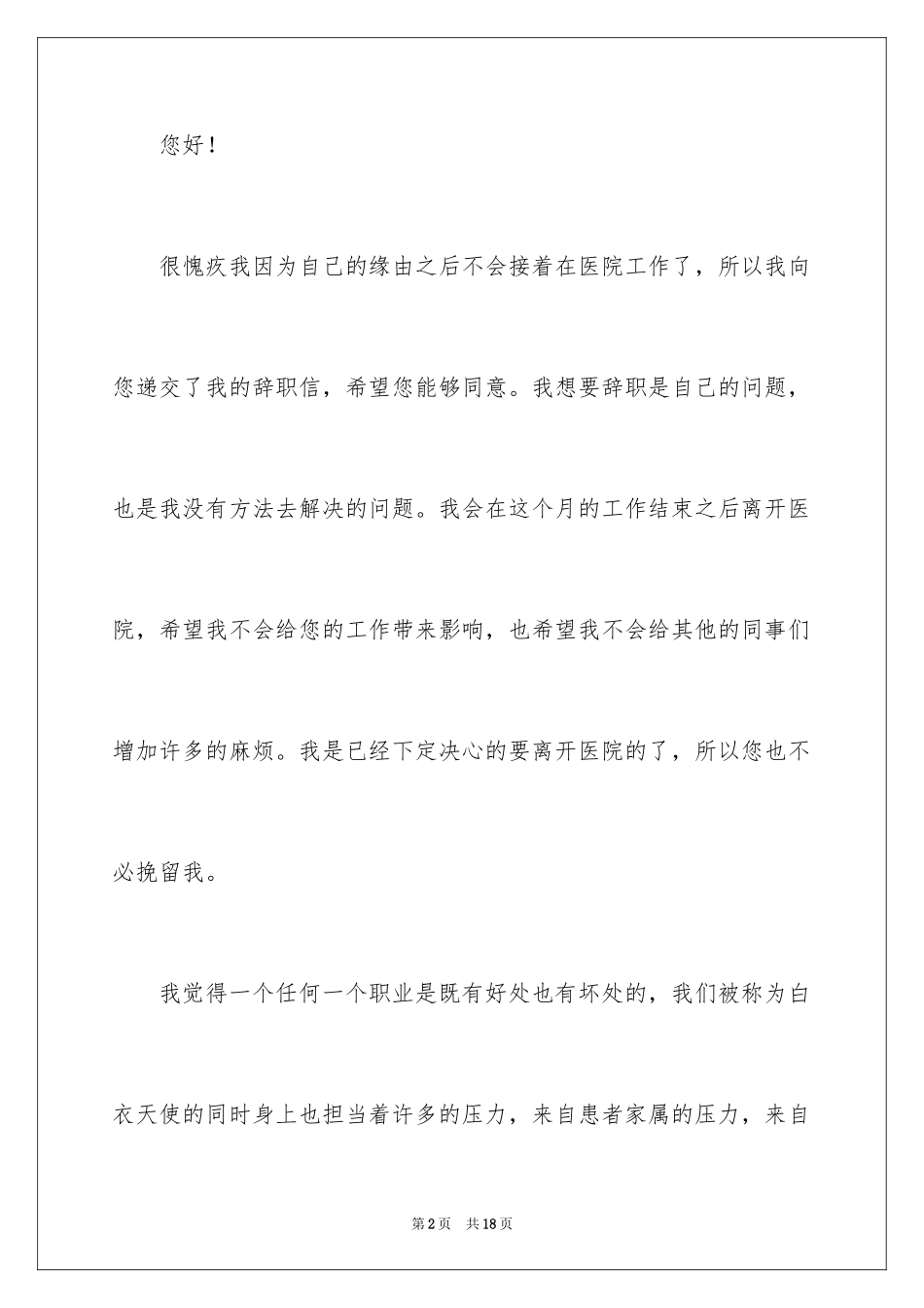 2024医院工作个人辞职信_第2页