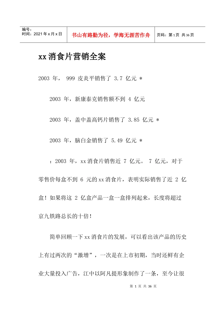 某某消食片营销全案_第1页