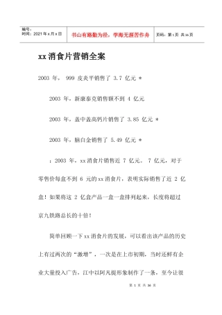 某某消食片营销全案