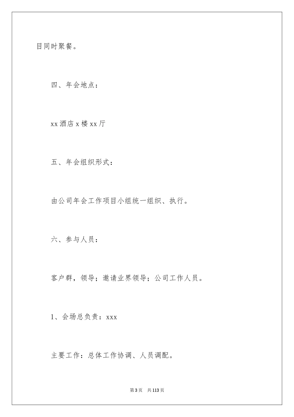 2024企业年会策划活动方案_3_第3页