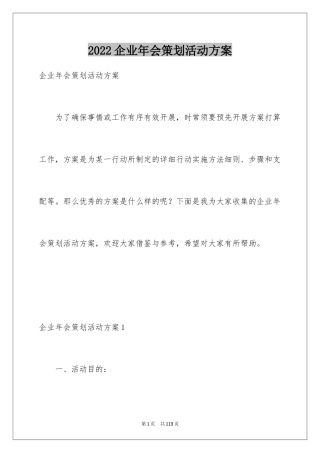 2024企业年会策划活动方案_3