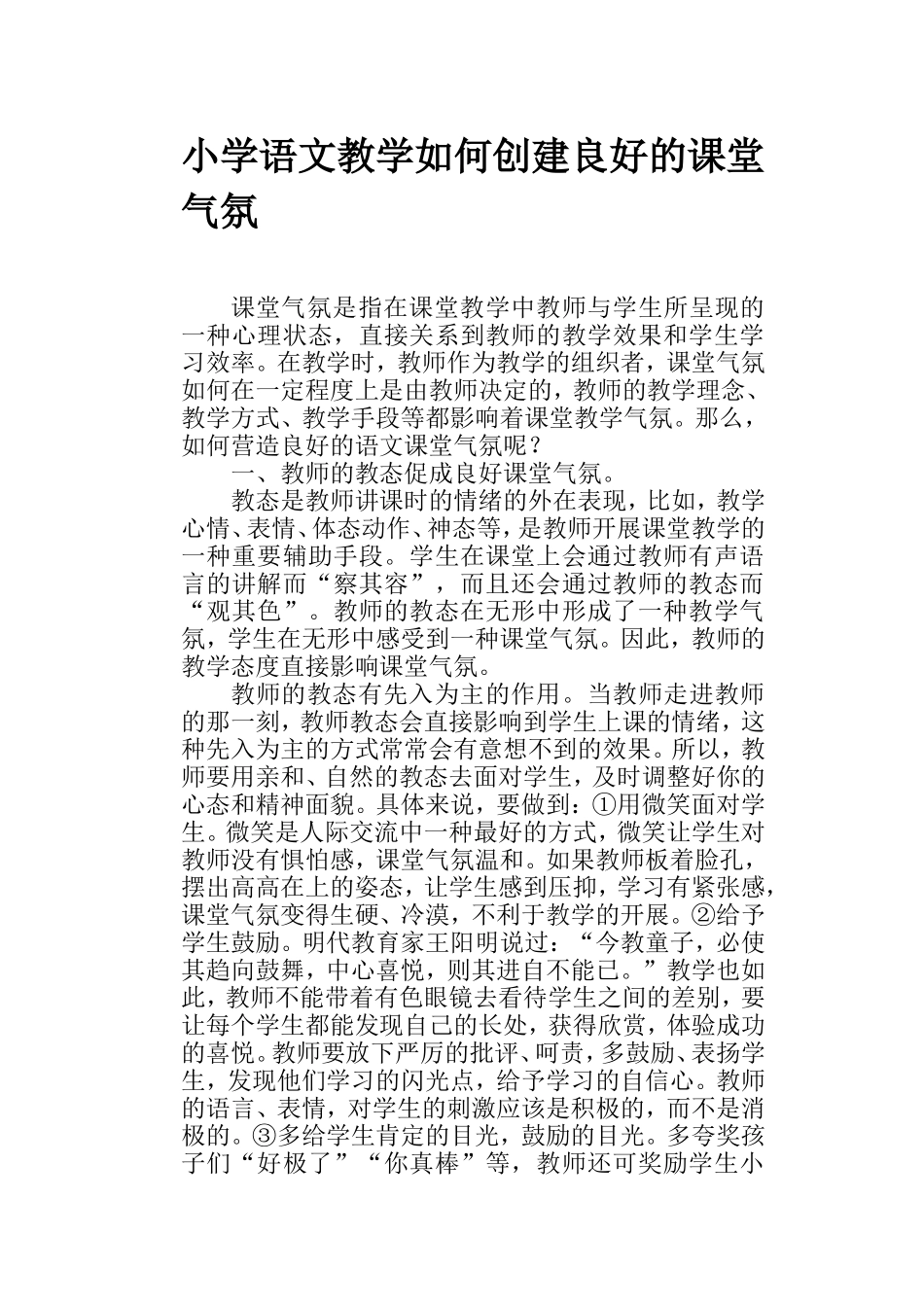 小学语文教学如何创建良好的课堂气氛 (2)_第1页