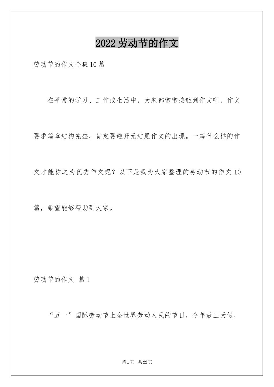 2024劳动节的作文_25_第1页
