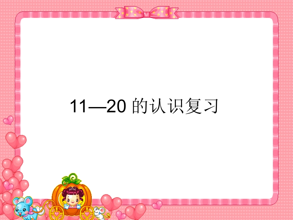 一年级数学11-20各数的认识复习_第1页