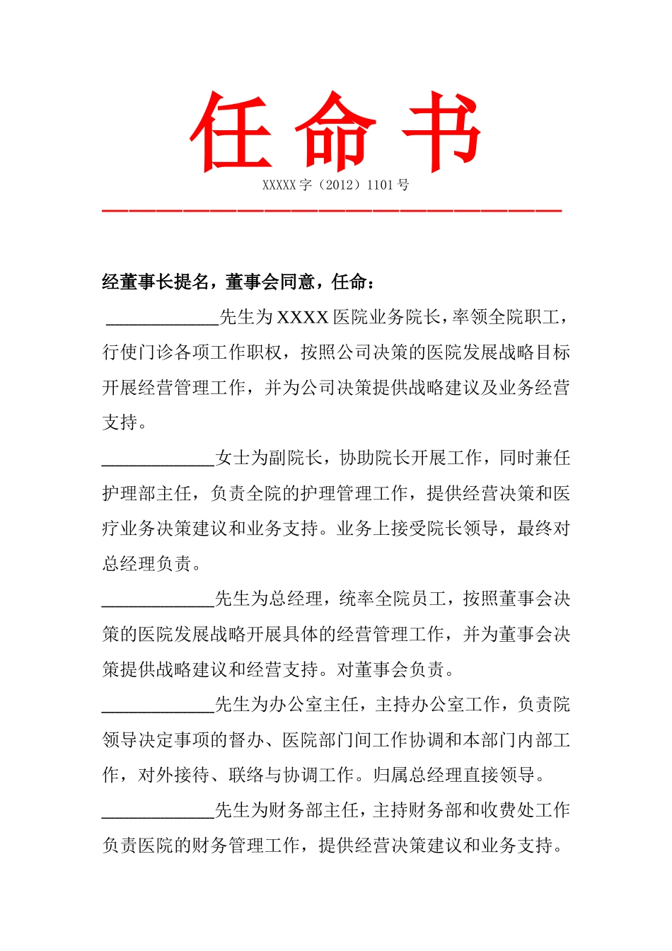 民营医院人事任命书_第1页