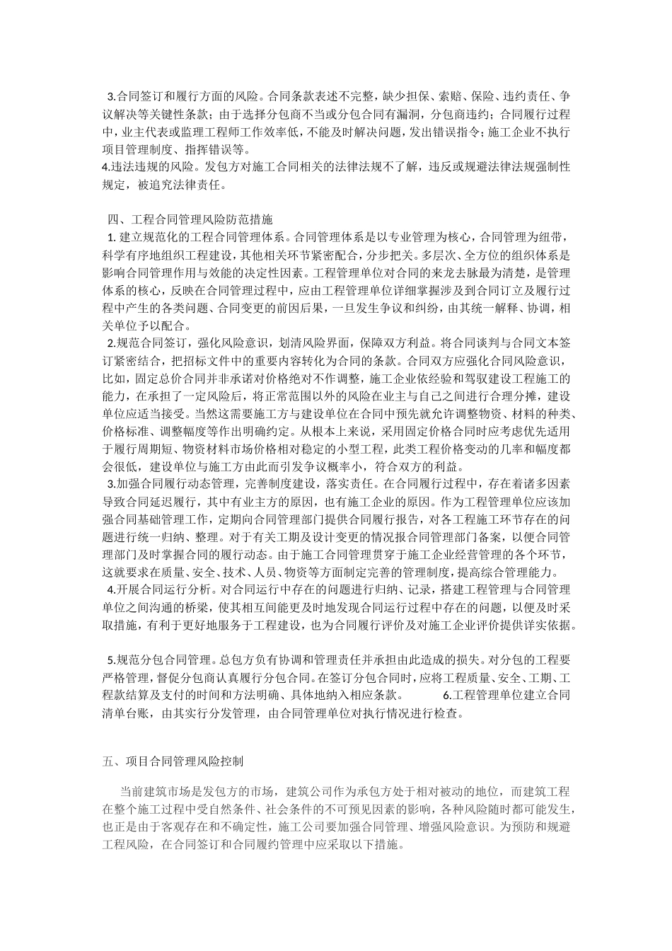 浅谈施工合同风险的防范与控制_第3页