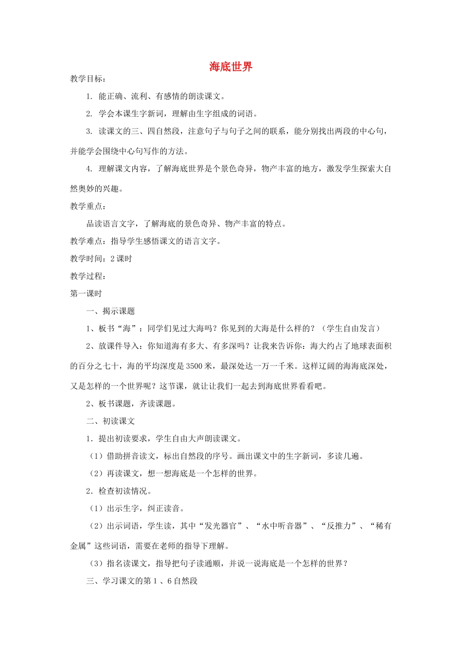四年级语文下册 海底世界教案 浙教版_第1页