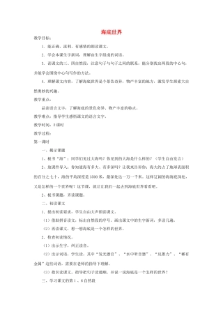 四年级语文下册 海底世界教案 浙教版