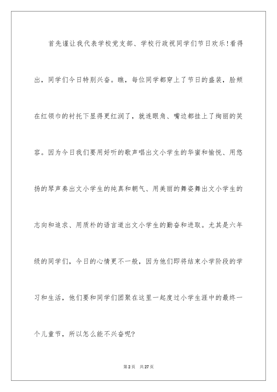 2024六一儿童节演讲稿_778_第2页