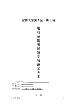 坡屋面电动吊篮专项施工方案(2016.06.24调整)