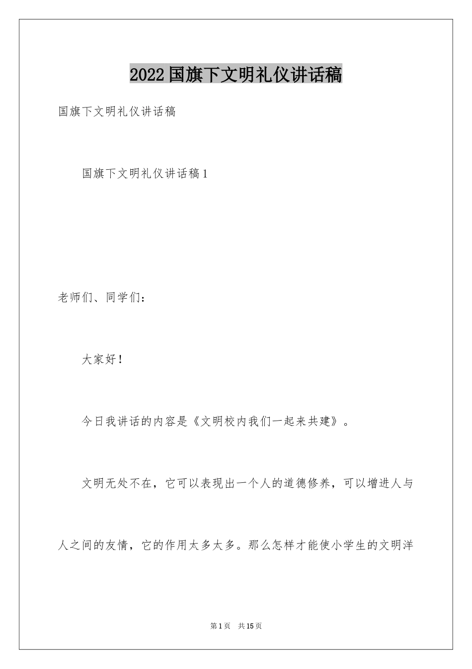 2024国旗下文明礼仪讲话稿_第1页