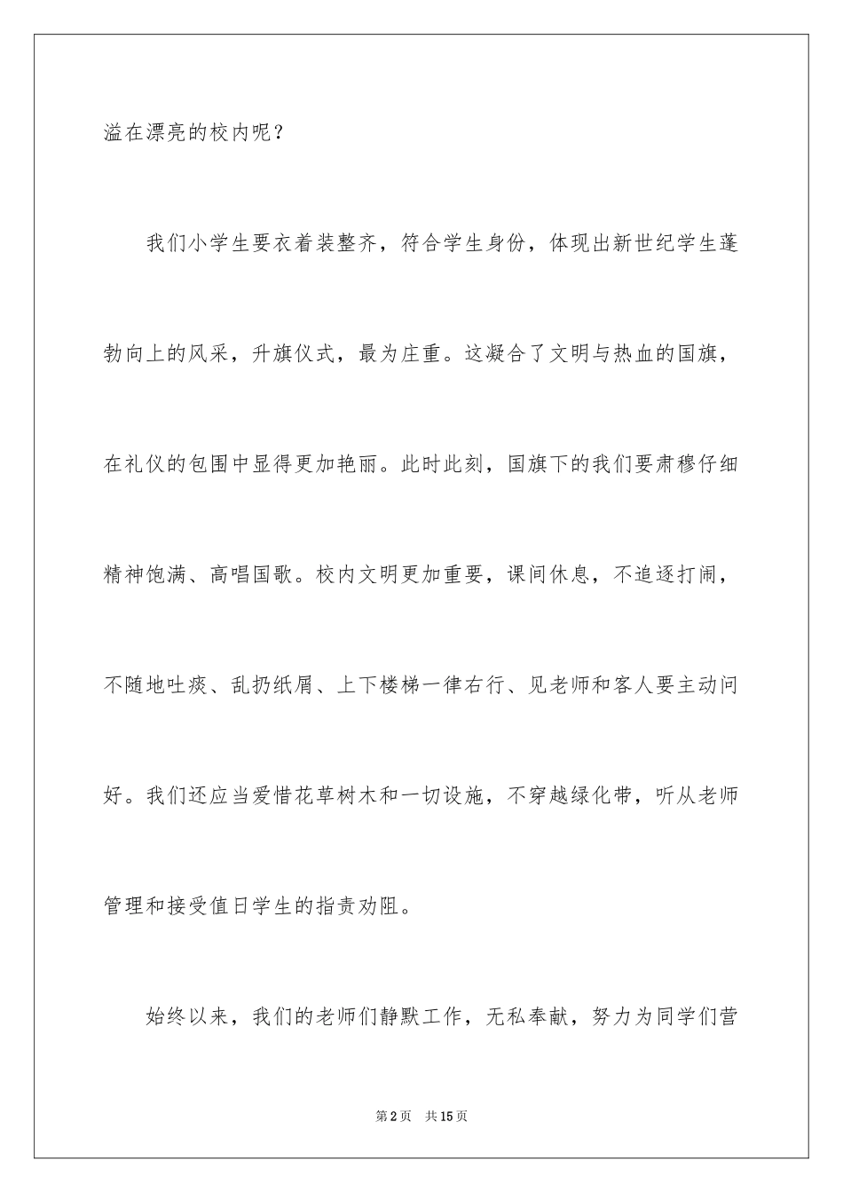 2024国旗下文明礼仪讲话稿_第2页