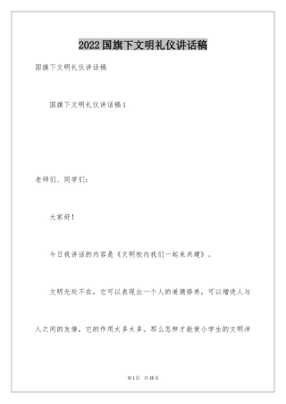 2024国旗下文明礼仪讲话稿