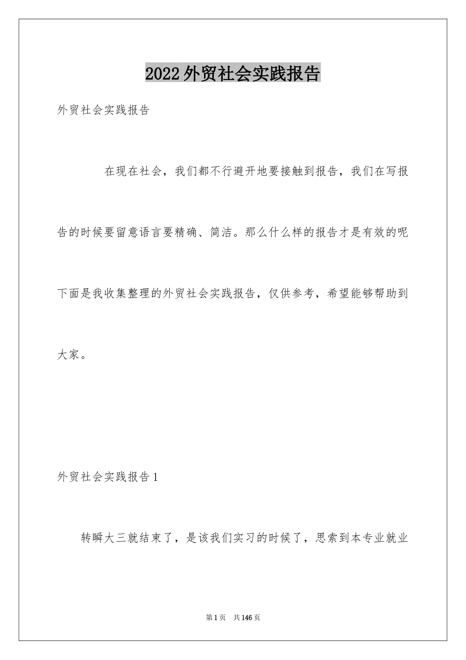 2024外贸社会实践报告_第1页