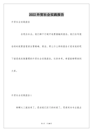 2024外贸社会实践报告