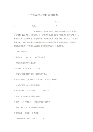 小学生阅读习惯问卷调查表