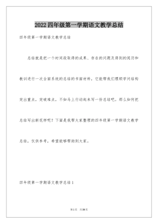 2024四年级第一学期语文教学总结