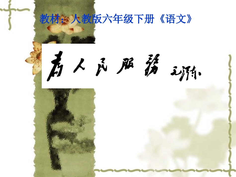 六年级下语文课件-为人民服务_第1页