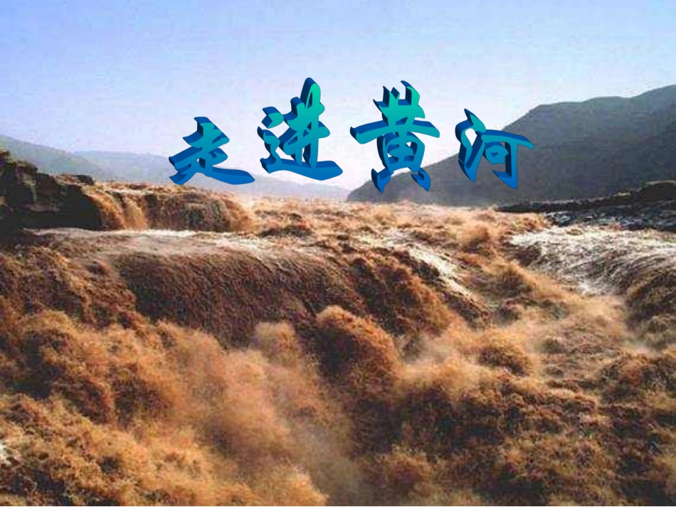 综合性学习黄河_第2页