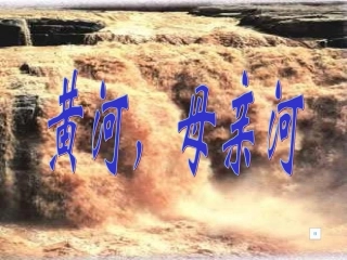 综合性学习黄河