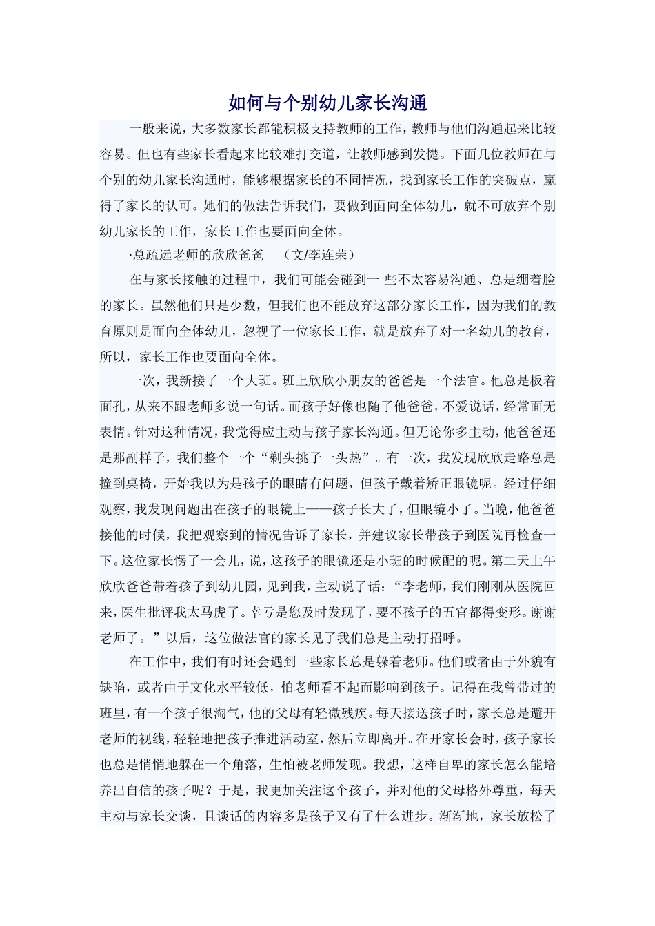 如何与个别幼儿家长沟通_第1页