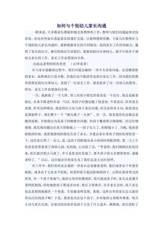 如何与个别幼儿家长沟通