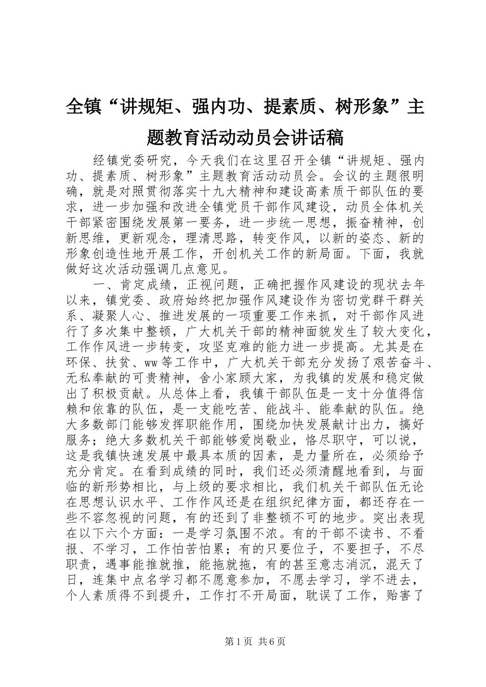 全镇“讲规矩、强内功、提素质、树形象”主题教育活动动员会讲话发言稿_第1页