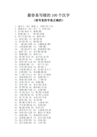 最容易写错读错的汉字