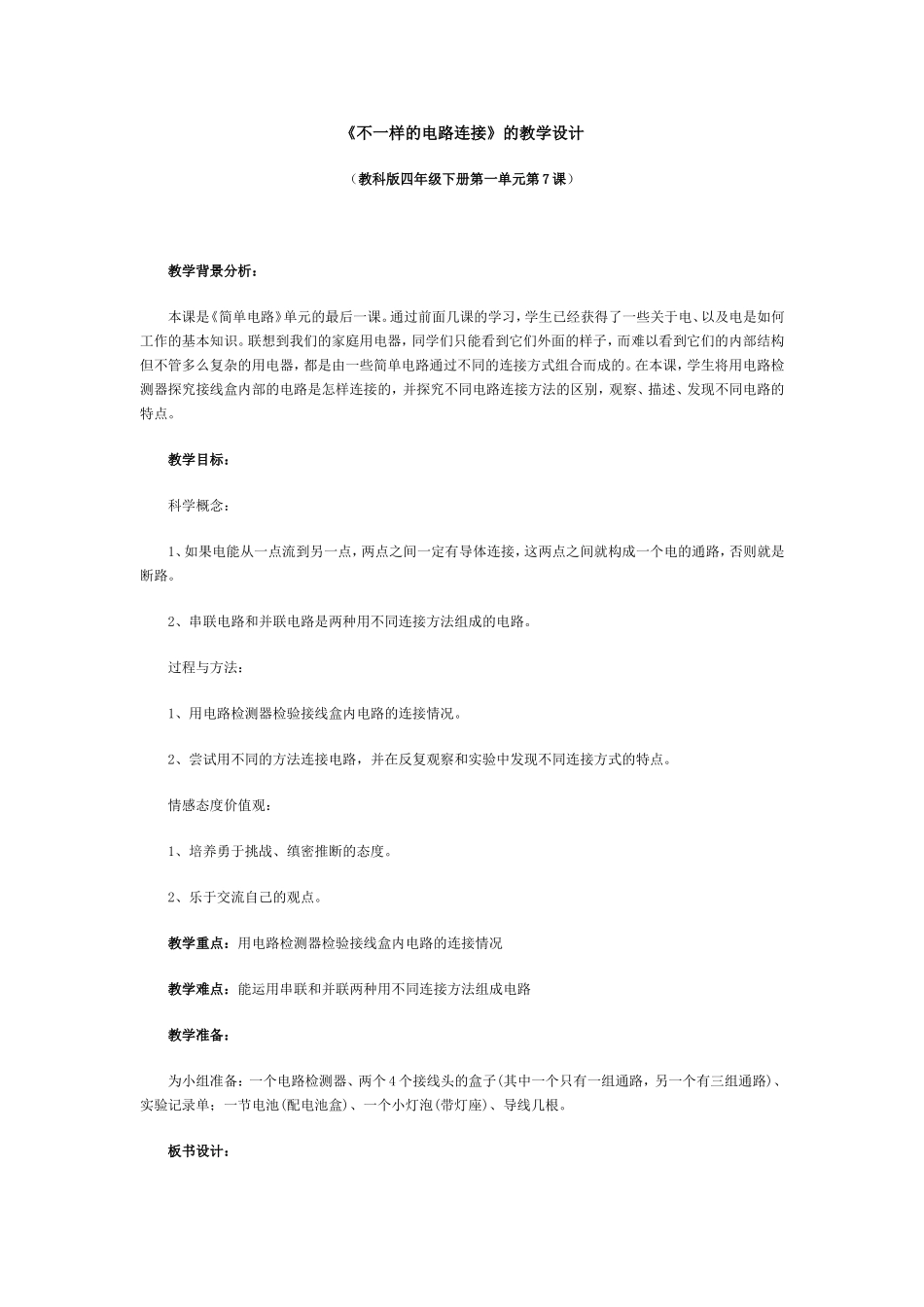 《不一样的电路连接》的教学设计MicrosoftWord文档_第1页