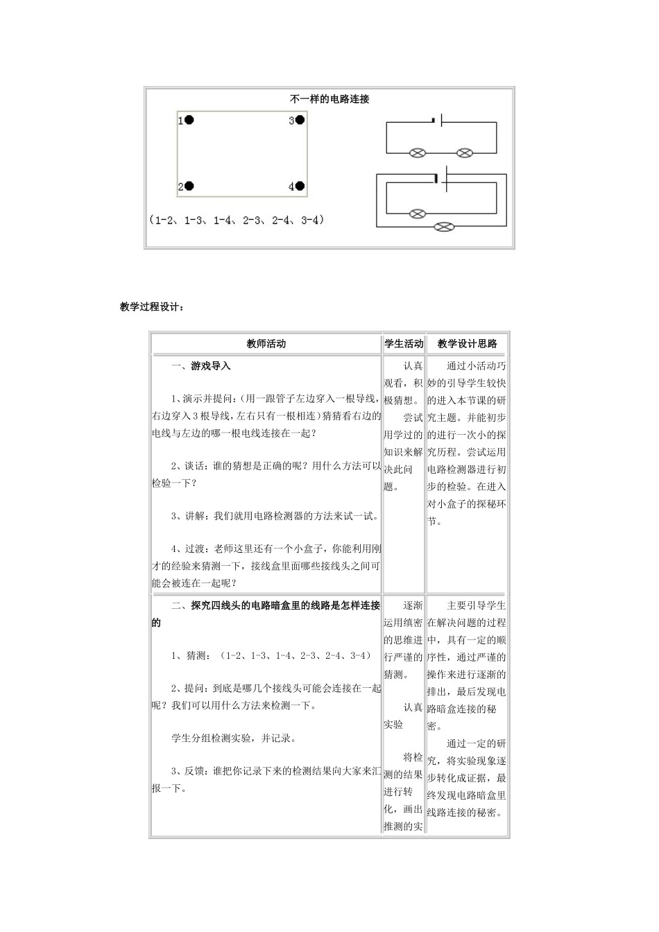 《不一样的电路连接》的教学设计MicrosoftWord文档_第2页