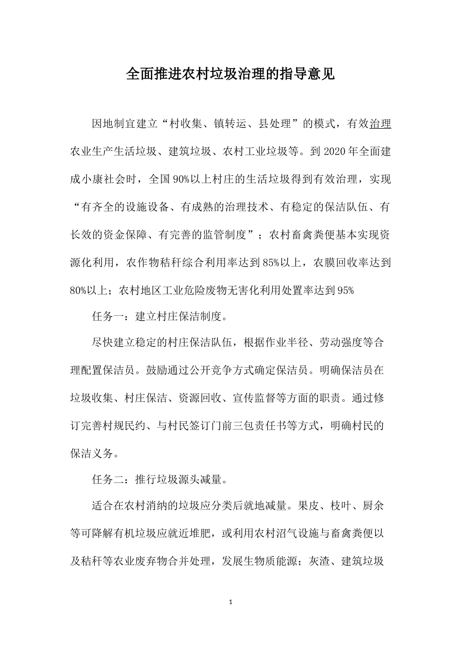 全面推进农村垃圾治理的指导意见_第1页