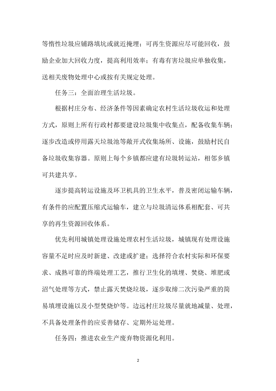 全面推进农村垃圾治理的指导意见_第2页