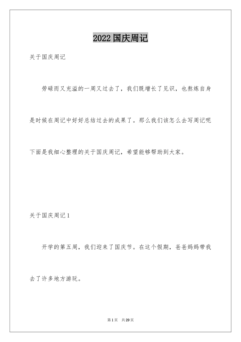 2024国庆周记_110_第1页