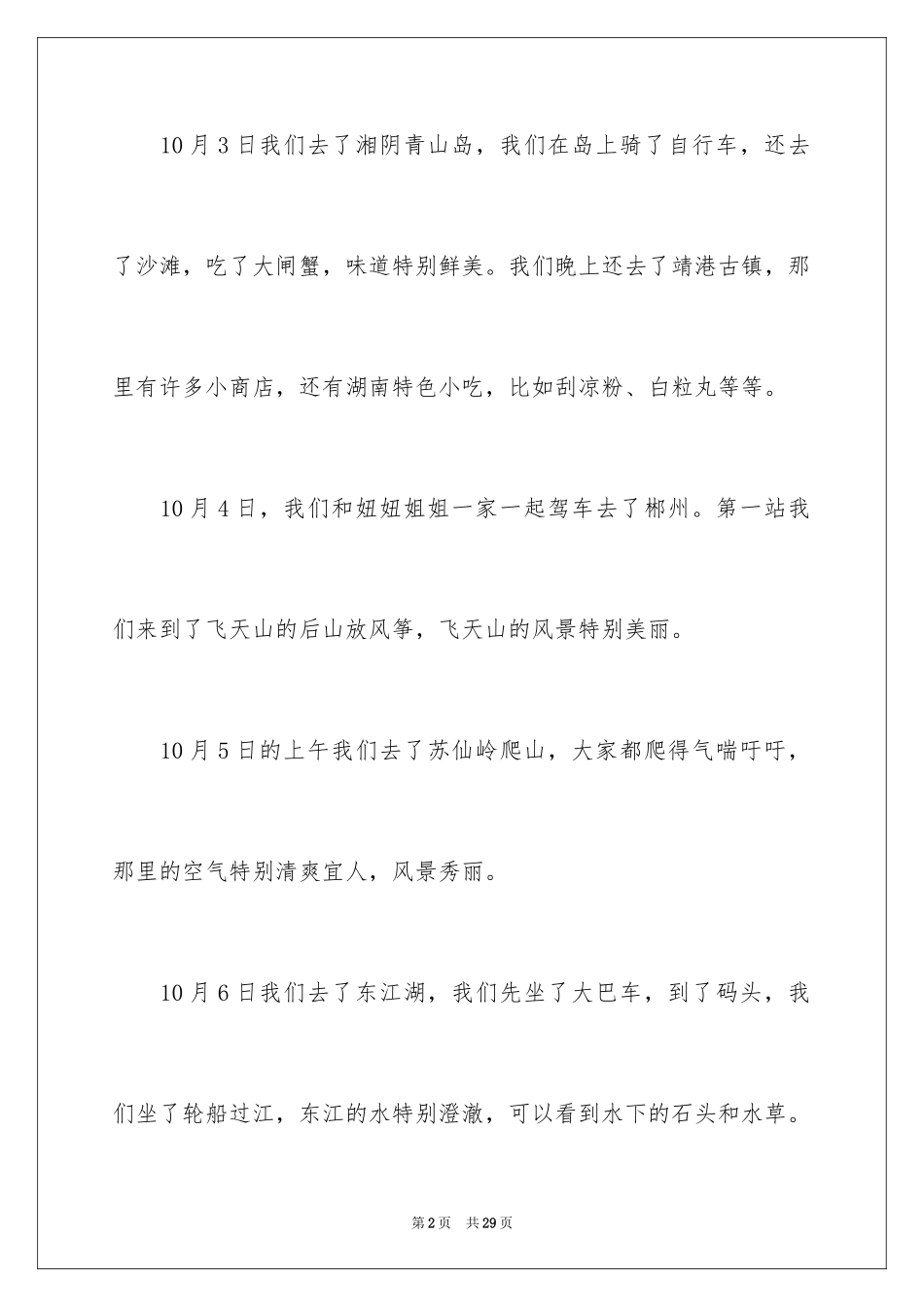 2024国庆周记_110_第2页