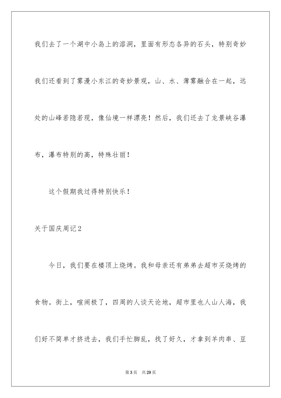 2024国庆周记_110_第3页