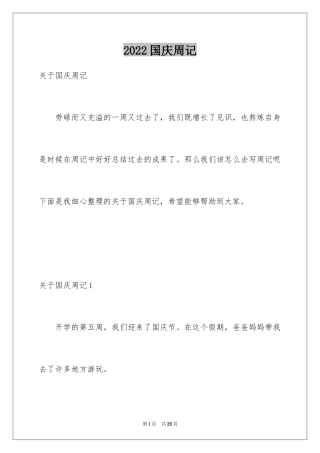 2024国庆周记_110