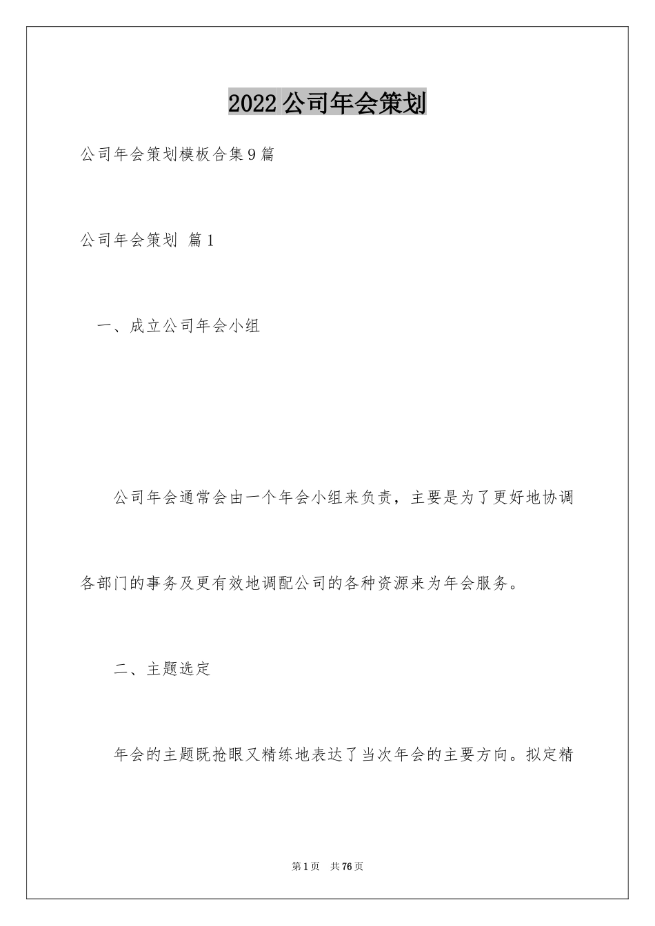2024公司年会策划_9_第1页