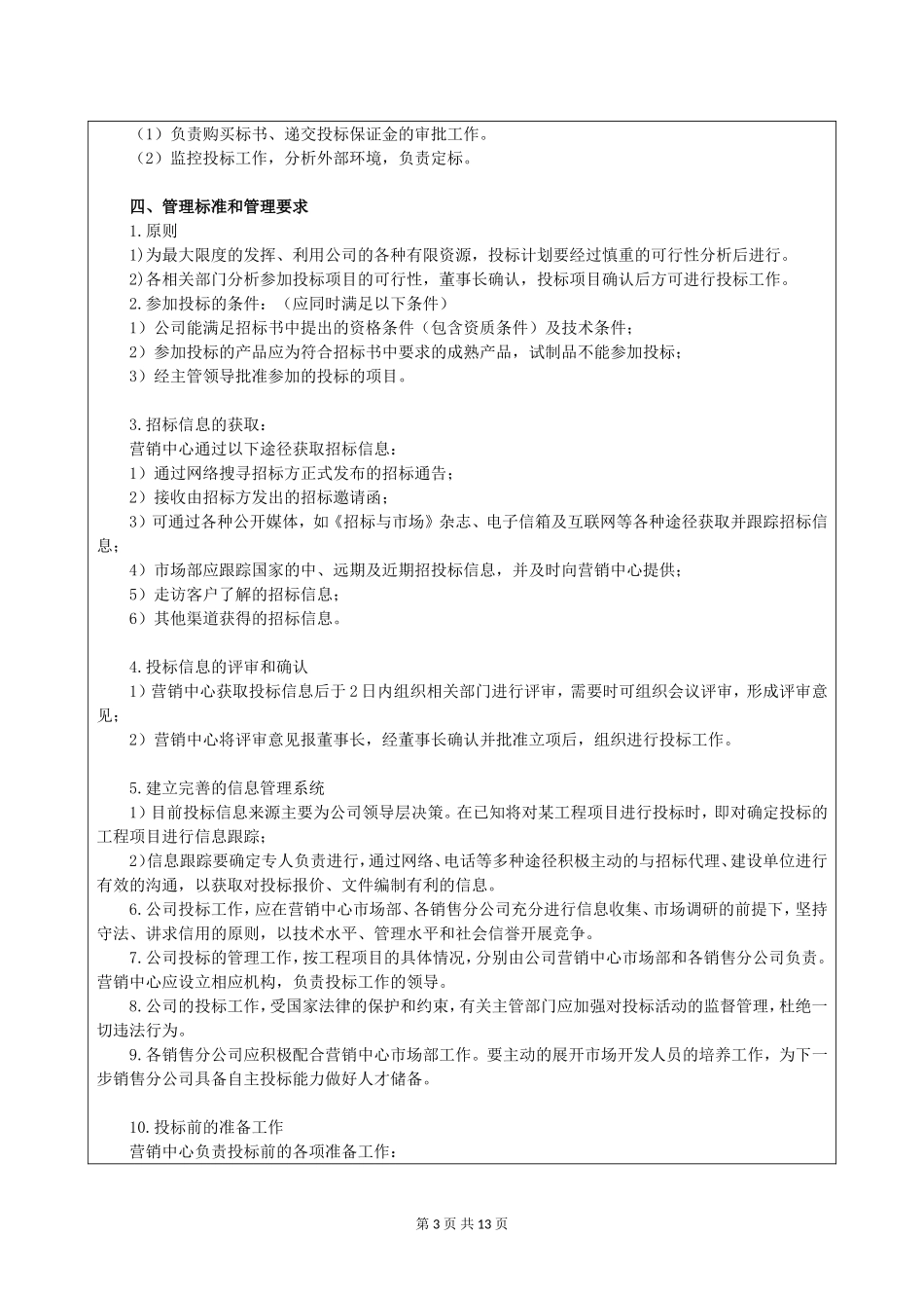 企业投标管理制度(可编辑修改)_第3页