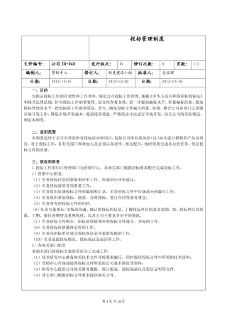 企业投标管理制度(可编辑修改)