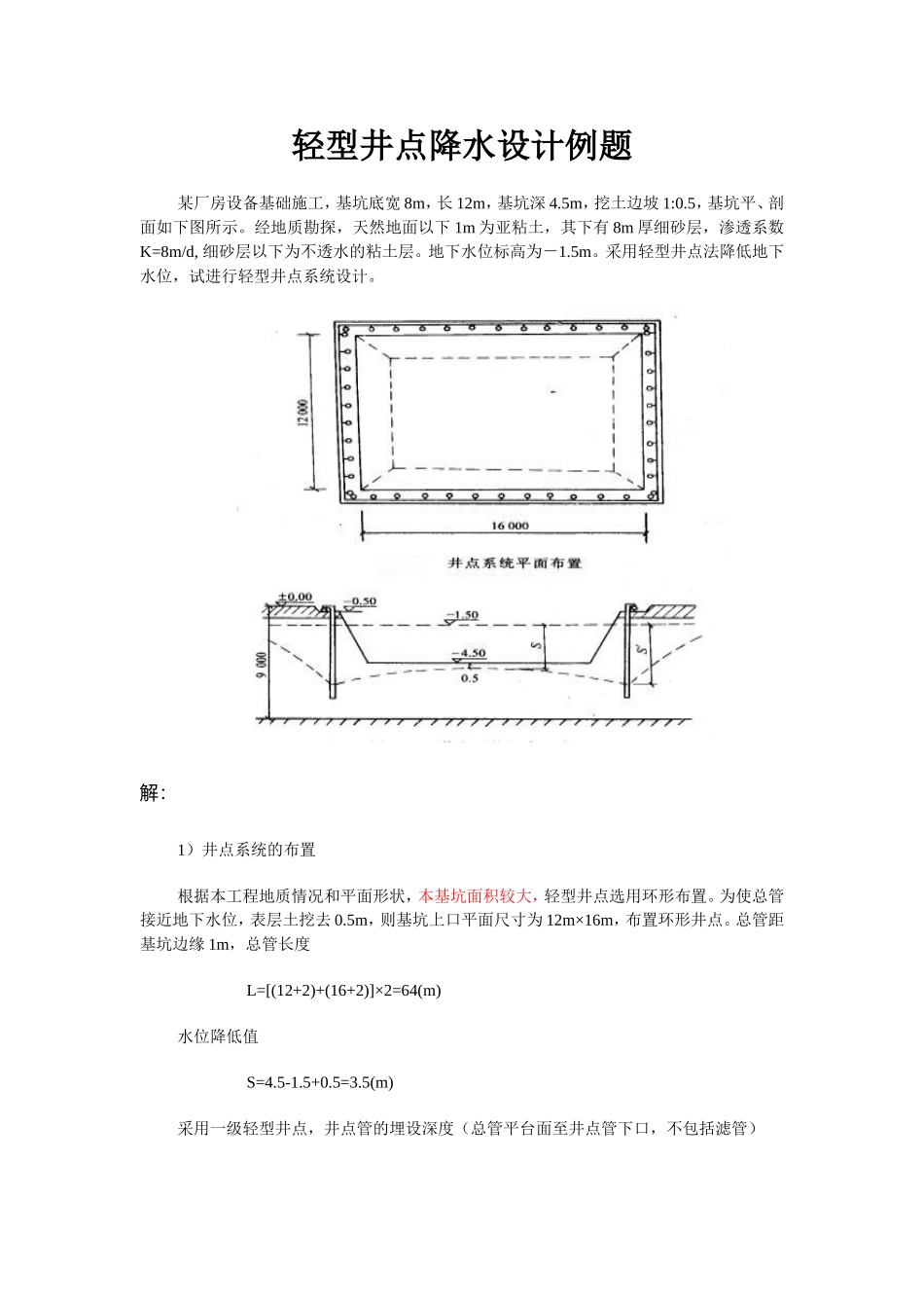 轻型井点降水设计_第1页