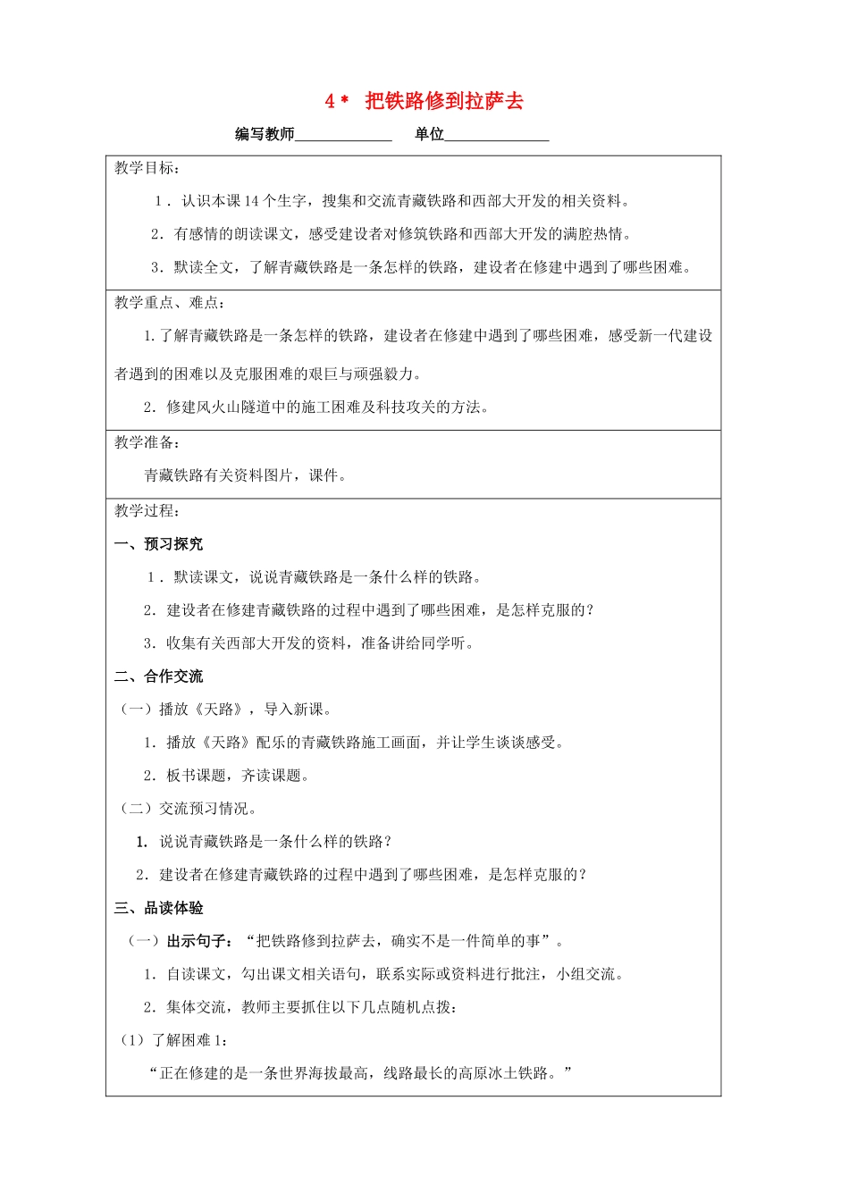 五年级语文下册 第一组 4 把铁路修到拉萨去教案 新人教版-新人教版小学五年级下册语文教案_第1页
