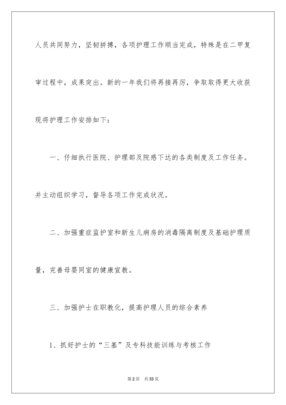 2024儿科护理工作计划_10_第2页