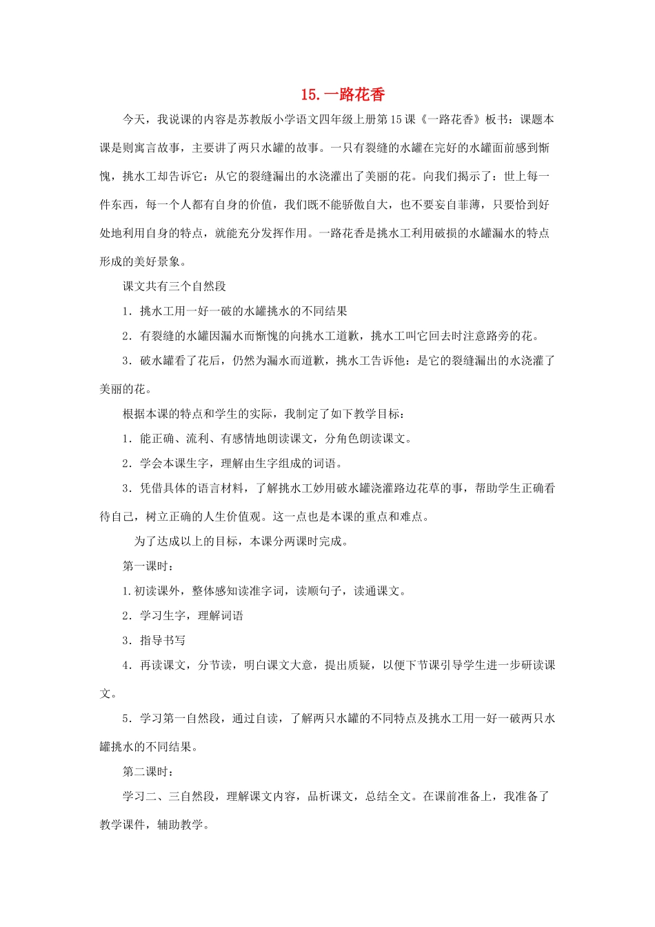 四年级语文上册 第四单元 15 一路花香说课稿 苏教版-苏教版小学四年级上册语文教案_第1页