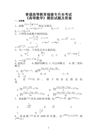 普通高校专升本考试高等数学模拟试题及答案