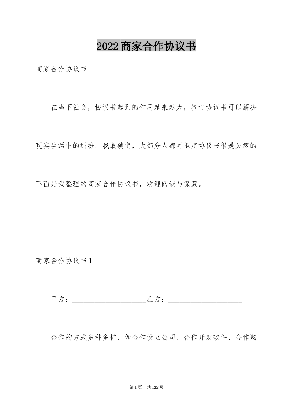 2024商家合作协议书_1_第1页